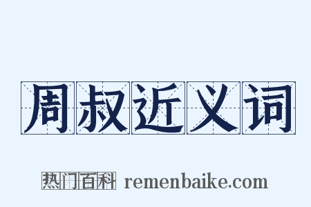 周叔近义词是什么意思的图片